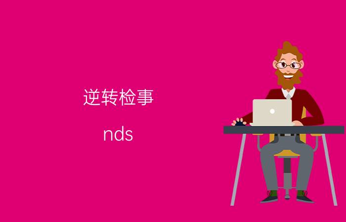 逆转检事 nds（NDS《逆转检事》逆转ACE完美汉化版）